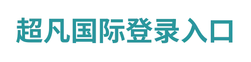 超凡国际平台